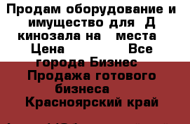 Продам оборудование и имущество для 3Д кинозала на 42места › Цена ­ 650 000 - Все города Бизнес » Продажа готового бизнеса   . Красноярский край